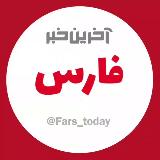 آخرین خبر استان فارس avatar