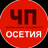 Аватарка канала ЧП / Осетия
