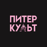 Аватарка канала Питер-культ: медиа о Петербурге