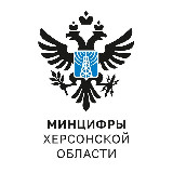 Аватарка канала Минцифры Херсонской области