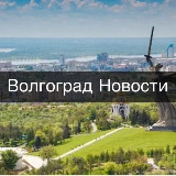 Аватарка канала Волгоград • Новости