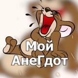 Аватарка канала Мой АнеГдот 😂 Анегдоты Пошлые истории