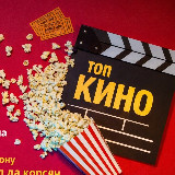 Аватарка канала "Топ кино"