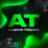 Аватарка канала АКАДЕМИЯ ТРЕЙДИНГА