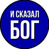 Аватарка канала И СКАЗАЛ БОГ:
