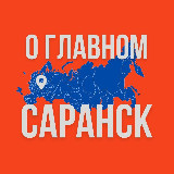 Аватарка канала Саранск - О Главном!
