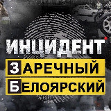 Аватарка канала Инцидент Заречный \ Белоярский
