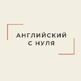 Аватарка канала Английский с нуля