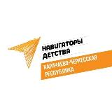 Аватарка канала Навигаторы Детства 3.0 Карачаево-Черкесская Республика