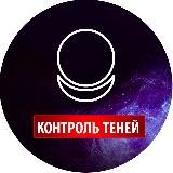Аватарка канала Контроль теней | Shadow control_official