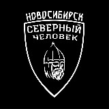 Аватарка канала "Северный человек" Новосибирск