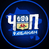 Аватарка канала ЧП | АБАКАН