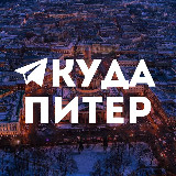 Куда в Питере | Афиша avatar
