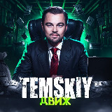 Аватарка канала ТЕМСКИЙ ДВИЖ💰