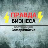 Аватарка канала Правда бизнеса|Мотивация|Саморазвитие