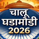 Аватарка канала चालू घडामोडी 2026