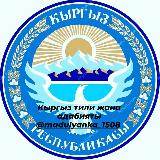 Аватарка канала Кыргыз тили жана адабияты🇰🇬