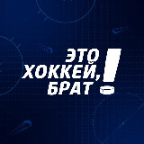 Аватарка канала Это хоккей, брат!