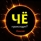 Аватарка канала Чё происходит? • Хакасия