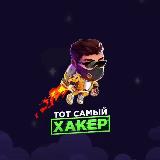 Аватарка канала "ТОТ САМЫЙ ХАКЕР 🧑🏻‍💻"