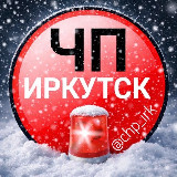 Аватарка канала ЧП ИРКУТСК