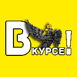 Аватарка канала Орёл #ВКУРСЕ!