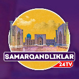 Аватарка канала SAMARQANDLIKLAR - Самарқанд