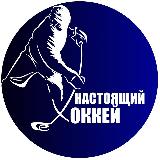 Аватарка канала Настоящий Хоккей | КХЛ | НХЛ