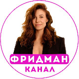 Аватарка канала Надежда Фридман🧚‍♀️