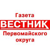 Аватарка канала Газета «Вестник» Первомайского округа