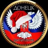 Аватарка канала "Донецк ШЁПОТОМ🤫"
