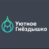 Аватарка канала Уютное гнездышко|СПБ|поиск жилья и соседей