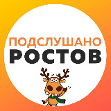 Аватарка канала 📣 Подслушано в Ростове-на-Дону 📣
