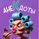 Аватарка канала АнеКдоты от Людмилы