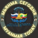 Аватарка канала 🇷🇺Мьянма Сегодня🇲🇲