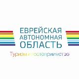 Аватарка канала ТуриZм и гостеприимство ЕАО