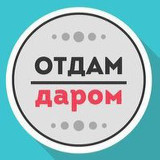 Аватарка канала Отдам даром Москва