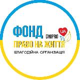 Аватарка канала Фонд Право на життя | Dnipro