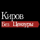 Аватарка канала Киров без цензуры