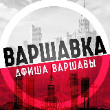 Аватарка канала Варшавка • Афиша Варшавы