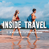 Аватарка канала Inside Travel - путешествия в деталях