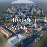 Аватарка канала Курские новости