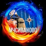 Аватарка канала МЧС Ивановской области