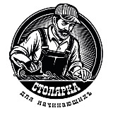 Аватарка канала Столярка для начинающих