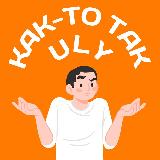 Аватарка канала Как-то так | Ульяновск