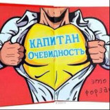 Аватарка канала Капитан Очевидность в Херсоне 🇷🇺