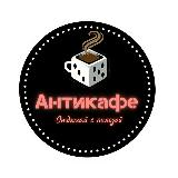 Аватарка канала АНТИКАФЕ