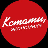 Аватарка канала КСТАТИ, экономика