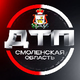 Аватарка канала ДТП | СМОЛЕНСКАЯ ОБЛАСТЬ