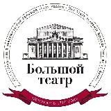 Аватарка канала Большой театр России/The Bolshoi Theatre of Russia